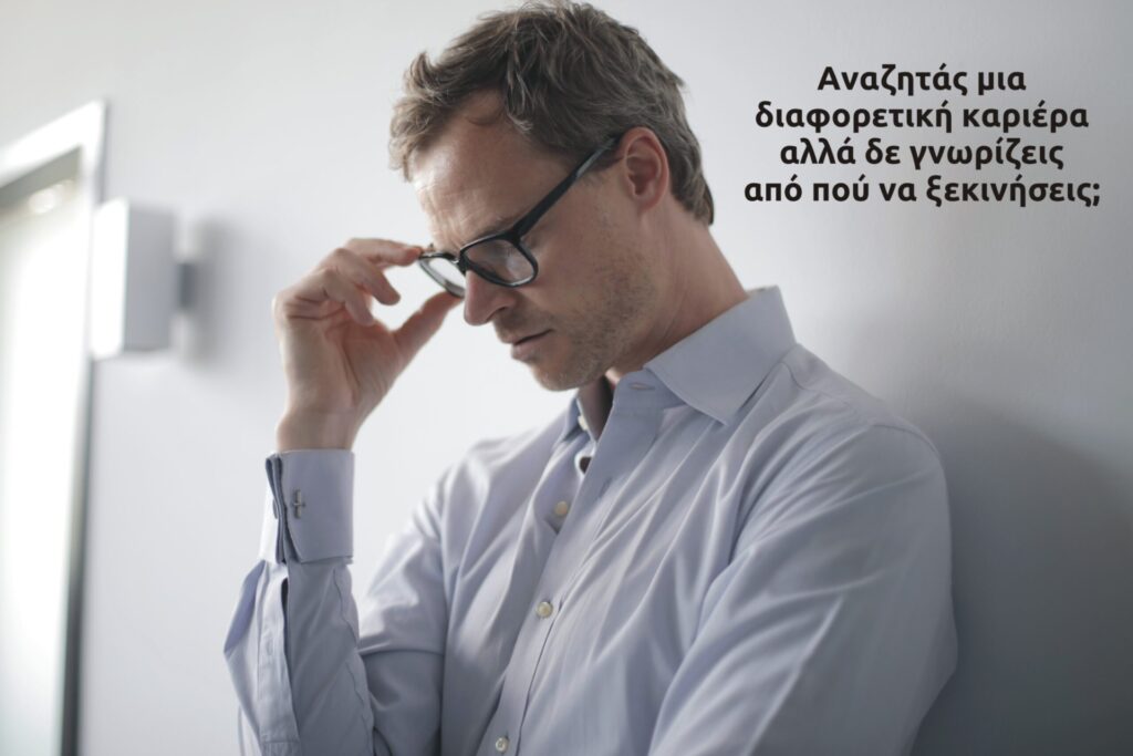 Προσωπικό Πλάνο Ανάπτυξης Σταδιοδρομίας Εργαζομένων/Ανέργων