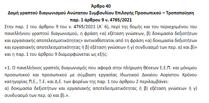 Πανελλήνιος Γραπτός Διαγωνισμός ΑΣΕΠ - Αφορά και Αποφοίτους Λυκείου