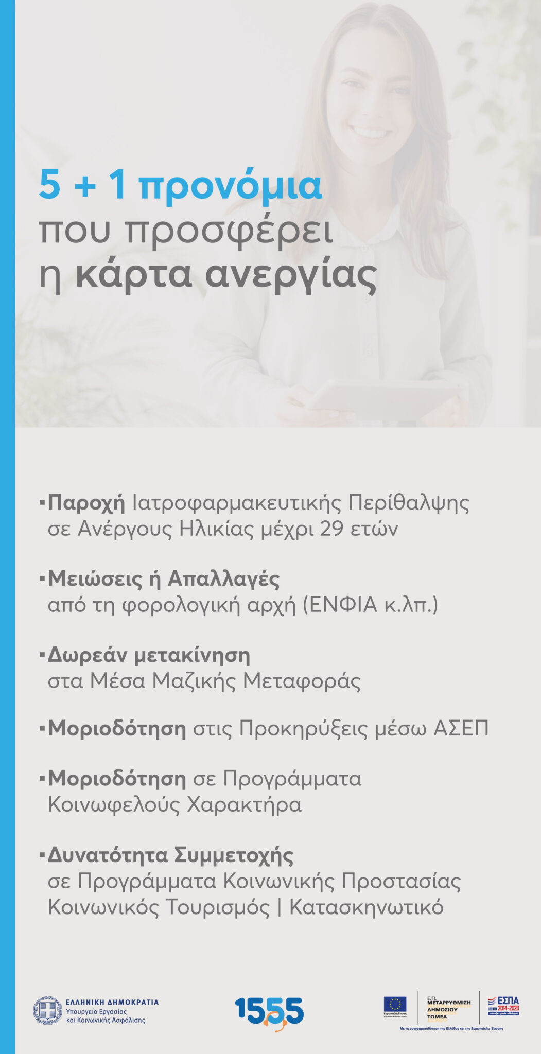 5 + 1 προνόμια που προσφέρει η ΚΑΡΤΑ ΑΝΕΡΓΙΑΣ