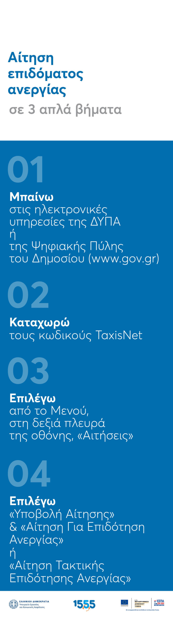 Αίτηση επιδόματος ανεργίας σε 3 απλά βήματα