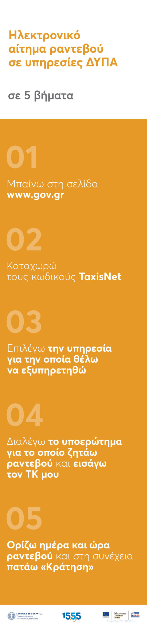 Ραντεβού σε υπηρεσίες ΔΥΠΑ