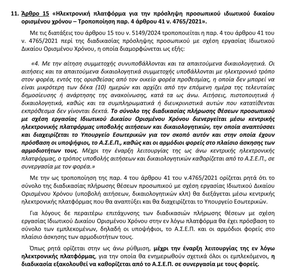 Αλλαγή τρόπου υποβολής αιτήσεων μέσω ΑΣΕΠ
